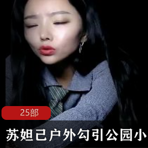 勾引小哥哥的苏妲己在室外的公园