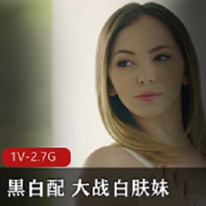 黑白配战斗，征服白肤美女