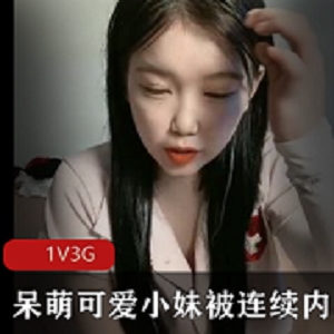 可爱呆萌的新人小妹连续1V3G进入商品