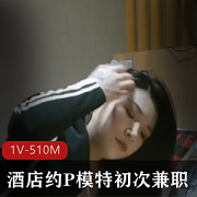 初次兼职的肤白少妇酒店P模特，身材高挑腿长，放不开