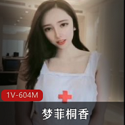 梦菲桐香：高颜值网红女神剧情演绎1V604M小护士&嫂子