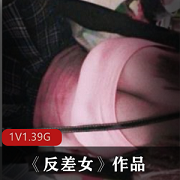 视频资源南京反差女：超级丰满已婚美少女，1集1.39G，白领女强人气质，青纯学生服装，体贴需求，经典欲望作品