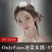 YVKOnlyFans资源下载，泡菜女团妹子颜值身材闪现