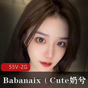 顶级颜值网红Babanaix，微博推特Cute奶兮，身材完美视频大放送