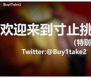 buy1take2寸止挑战合集更新，小编JOI2身体肾注意