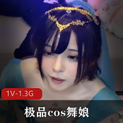 精选cos舞娘自拍出品，坐桩秀T光光道具秀，超人气资源，嘎嘎赞1小时44分钟