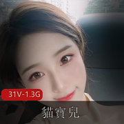 浪女神貓寶兒：美颜相机眼罩图集短视频31V-1.3G教育观看