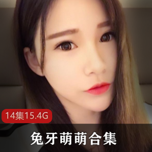 兔牙萌萌：私人定制大合集，推特虎牙平台人气主播，14集15.4G精彩作品