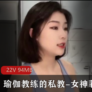 女神菲菲瑜伽私教视频：24分钟完美身材锻炼