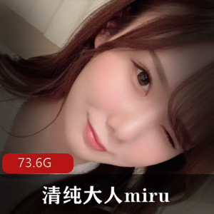 清纯岛国女星miru作品下载，总共73.6G视频数量丰富