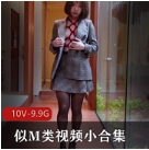 视频合集：神秘主角的创意世界M类