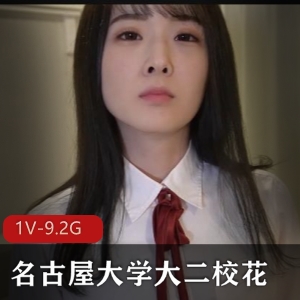 FC2系列：名古屋大学大二校花首秀作品1V-9.2G4K无水印女主颜值身材