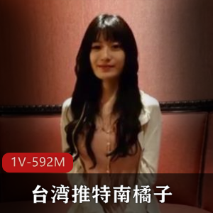 台湾大神南橘子：酒店潜规则经典自拍视频，时长57分钟