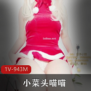 小菜头喵喵圣诞专辑：1V，62P，943M资源，社保良心，嫩萌微博推特作品，赶紧收藏！