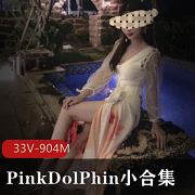 PinkDolPhin推特美女，身材完美，33张照片，904M