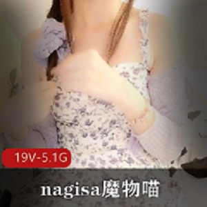 nagisa魔物喵六月视频合集，5.1G大小，社保姬Onlyfans沉沦资源，集体退订收藏