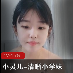 小灵儿重磅出击，清晰小学妹进入，3V-3.2G视频下载观看