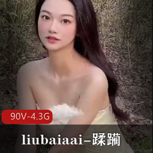 高颜光“阴”某处-liubaiaai-玩玩90V-4.3G短视频名媛圈小姐姐露脸用嘴私拍大礼