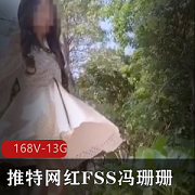 网红FSS冯珊珊打野视频合集，纯V感觉！