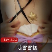 粉嫩萌妹雪糕VIP社保原版收录商品：粉嫩萌妹雪糕VIP社保原版