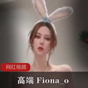 亚洲区榜眼高端名Fiona_o女神作品两部