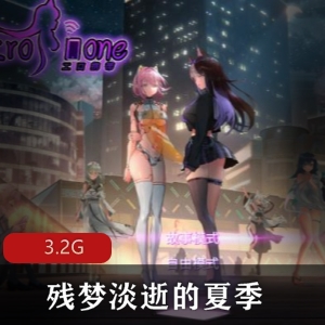 夏季的残梦淡逝：欧美二次元精品佳作