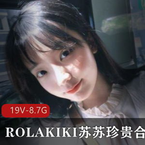限时特惠二次元少女ROLAKIKI苏苏珍贵合集