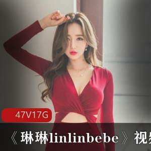 SWAG成员琳琳linlinbebe视频合集
