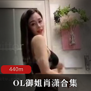 OL御姐肖潇抖胸舞，尺度警告，440M，光PP撅臀