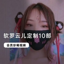 软罗云儿定制10部：扮演剧情视频，快手小妹舞蹈铃铛夹子神奇道具