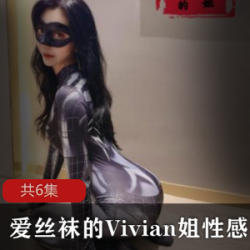 VIVIAN爱丝袜：厨娘大长腿、有毒虎牙人气作品、一线主播PK高跟鞋水管师父！