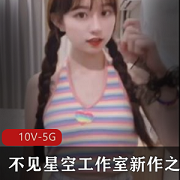 《不见星空工作室新作：双马尾小妹妹91拍摄剧情片，女主角故事资源1集568m》