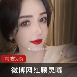顾灵曦精选写真合集微博网红高颜值照片