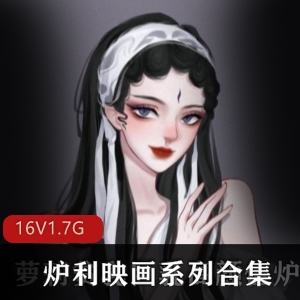 精选：高品质炉利映画系列合集