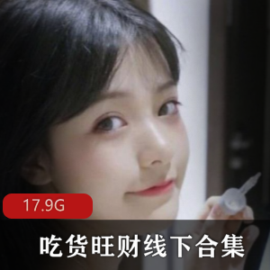 快手网红旺财线下合集