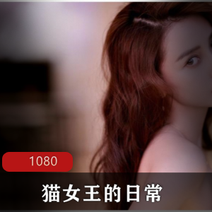 巨熊御姐猫女王日常合集给你最完美的搭配