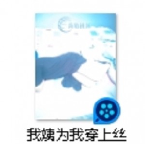 200M1V丝袜sao xue打包不明液体满满，小怪兽精彩，百度盘收藏！