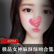 精选女神微博红人麻酥酥呦VIP收费视频：欣赏精致容颜、优雅气质的女神风采！