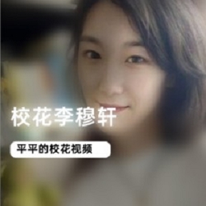美丽绽放，李穆轩视频资源合集：校花清纯瘦壮拥有精致容貌，穿着关键词20的衣服互动打招呼