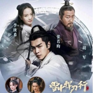 阿里云下载《雪中悍刀行4K版第01-21集》最终集精彩绝伦！