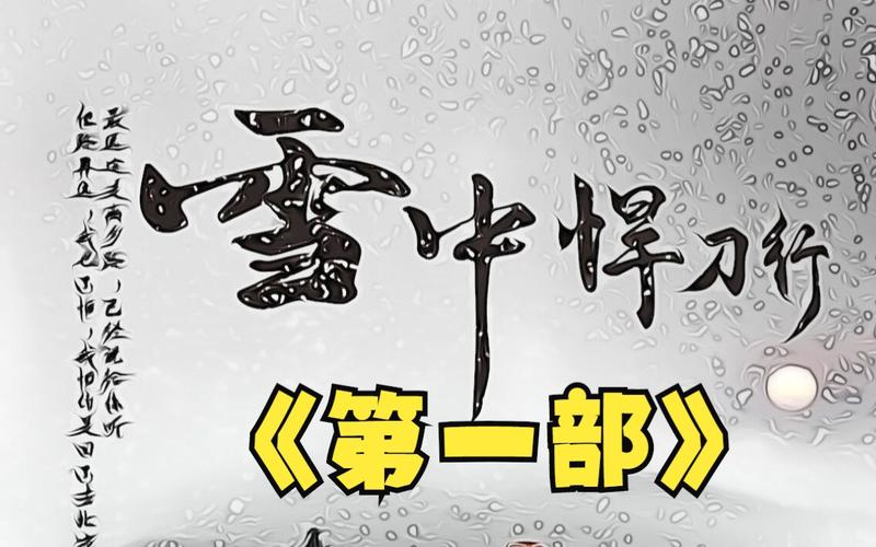 阿里云下载《雪中悍刀行4K版第01-21集》最终集精彩绝伦！