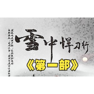 阿里云下载《雪中悍刀行4K版第01-21集》最终集精彩绝伦！