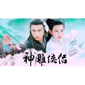 经典影视作品：《神雕侠侣》珍藏版全系列，极速在线查看，倍速播放