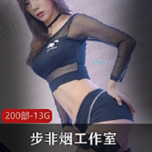 《步非烟工作室200部精品合集：网红{{网红名字}}勇敢挑战，深沉而坚定的性格令人着迷》