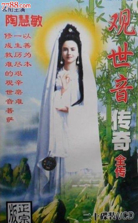 《25年前，陶慧敏版的观世音传奇：慈悲亲和、妙善正义的精神》