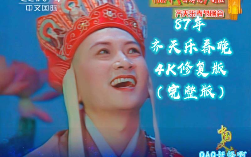 1986年春节联欢晚会：西游记原版高清画质，阿里云盘免费下载