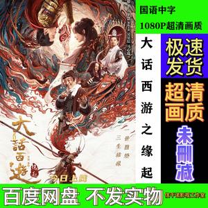 极速下载，在线查看经典动画电影《大话西游之缘起》