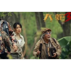 阿里云盘上的「大蛇系列电影（3部）」：无需下载，极速在线查看，视频原画清晰，倍速播放