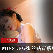 MISSLEG蜜丝钻石系列：长腿美人、黑丝擦边球、10GB高颜值套图，让你置身于美丽的童话世界！