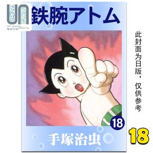 免费下载《铁臂阿童木(原子小金刚)》18卷，阿里云盘分享，不限速！